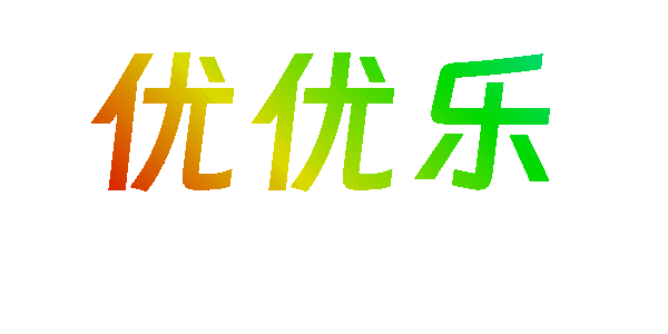 优优乐-专注互联网创业,信息差副业研究,拒绝割韭菜